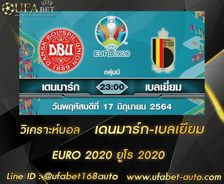 วิเคราะห์บอล เดนมาร์ก-เบลเยียม