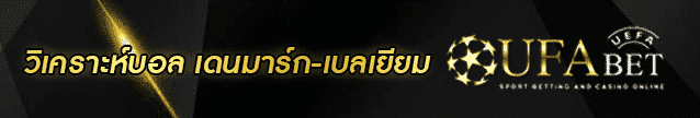 วิเคราะห์บอล เดนมาร์ก-เบลเยียม Banner