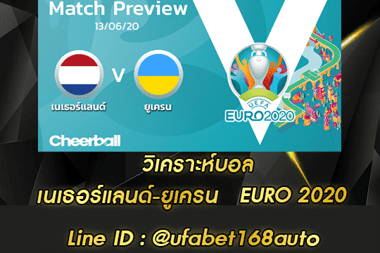 วิเคราะห์บอล เนเธอร์แลนด์-ยูเครน สมัคร