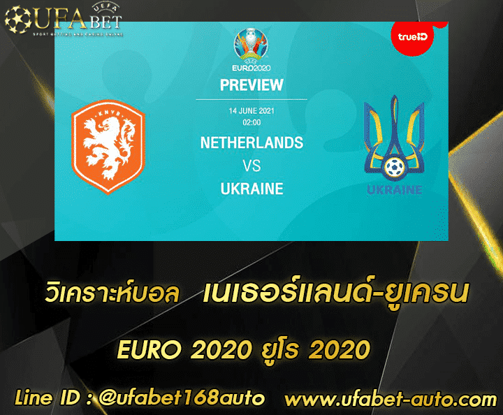 วิเคราะห์บอล เนเธอร์แลนด์-ยูเครน โปรโมชั่น