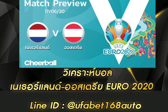 วิเคราะห์บอล เนเธอร์แลนด์-ออสเตรีย สมัคร