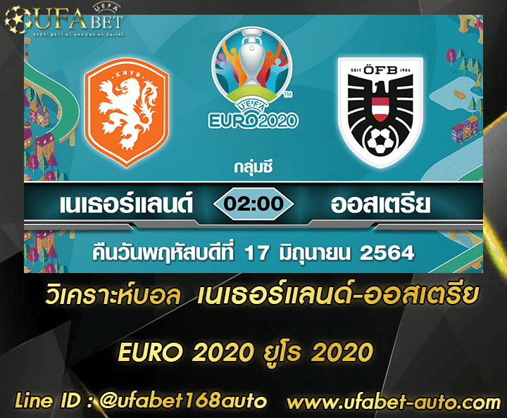 วิเคราะห์บอล เนเธอร์แลนด์-ออสเตรีย โปรโมชั่น