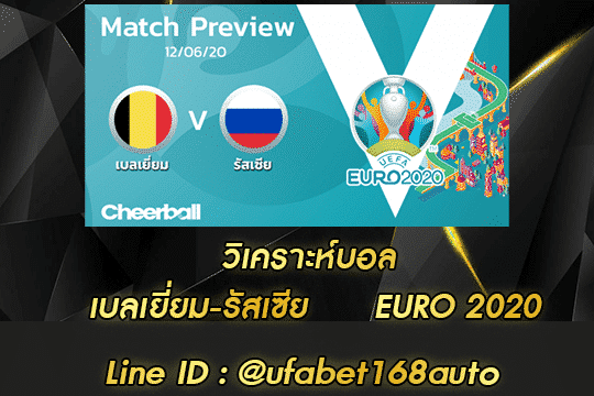 วิเคราะห์บอล เบลเยี่ยม-รัสเซีย โปรโมชั่น