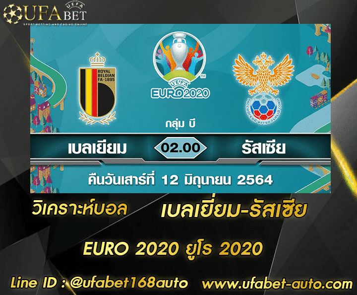 วิเคราะห์บอล เบลเยี่ยม-รัสเซีย สมัคร