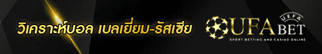 วิเคราะห์บอล เบลเยี่ยม-รัสเซีย Banner