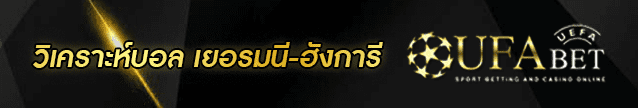 วิเคราะห์บอล เยอรมนี-ฮังการี Banner
