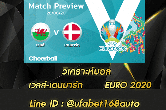 วิเคราะห์บอล เวลส์-เดนมาร์ก