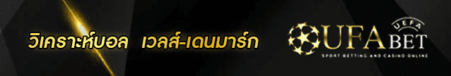 วิเคราะห์บอล เวลส์-เดนมาร์ก Banner