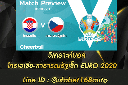 วิเคราะห์บอล โครเอเชีย-สาธารณรัฐเช็ก สมัคร