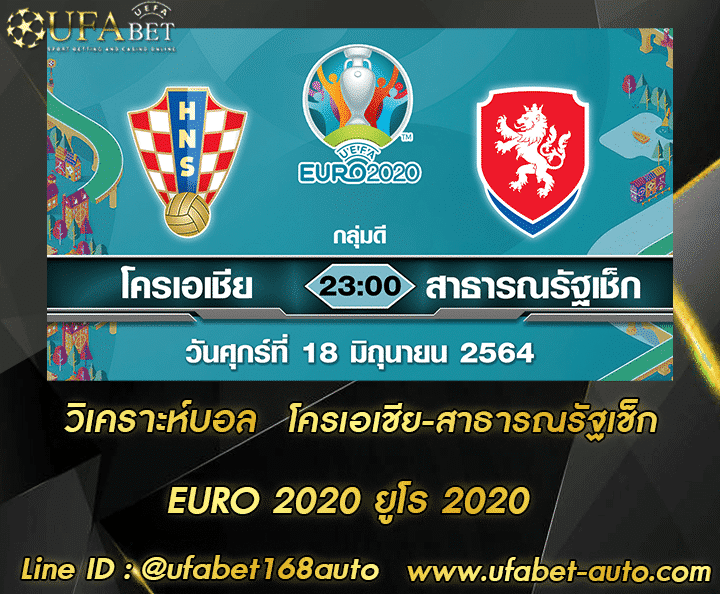 วิเคราะห์บอล โครเอเชีย-สาธารณรัฐเช็ก สมัคร