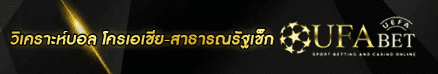 วิเคราะห์บอล โครเอเชีย-สาธารณรัฐเช็ก Bannerฃ