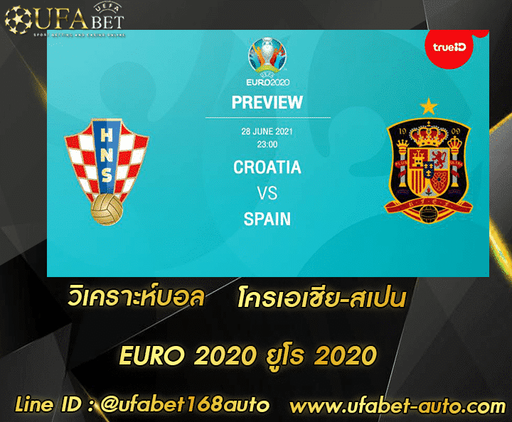 วิเคราะห์บอล โครเอเชีย-สเปน โปรโมชั่น