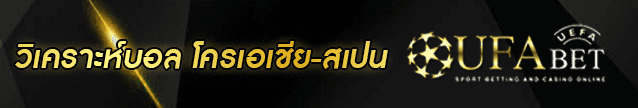 วิเคราะห์บอล โครเอเชีย-สเปน Banner