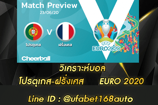 วิเคราะห์บอล โปรตุเกส-ฝรั่งเศส สมัคร