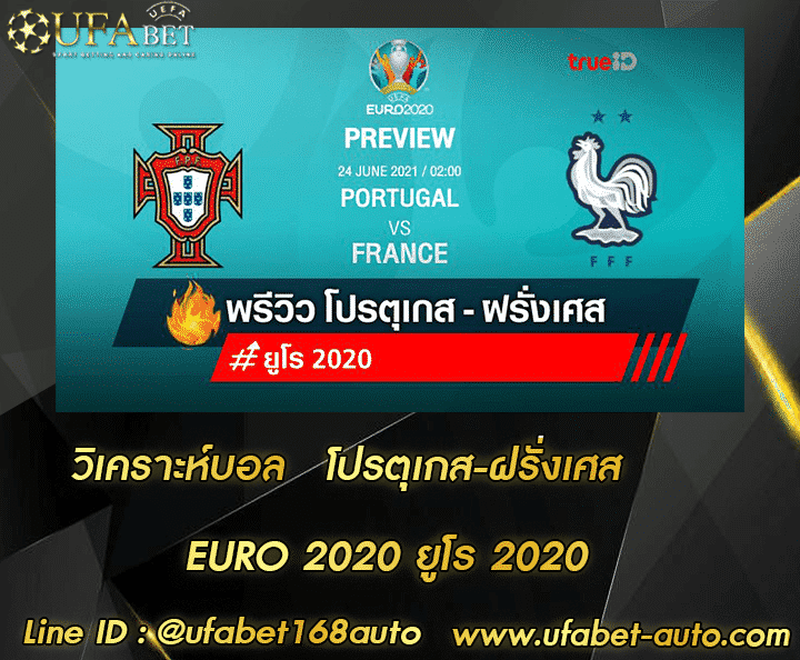 วิเคราะห์บอล โปรตุเกส-ฝรั่งเศส โปรโมชั่น