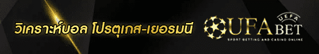 วิเคราะห์บอล โปรตุเกส-เยอรมนี Banner