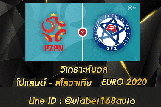 วิเคราะห์บอล โปแลนด์-สโลวาเกีย สมัคร