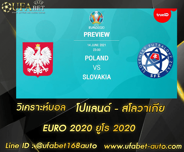 วิเคราะห์บอล โปแลนด์-สโลวาเกีย โปรโมชั่น