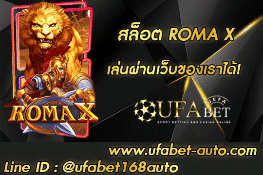 สล็อต ROMA X สมัคร