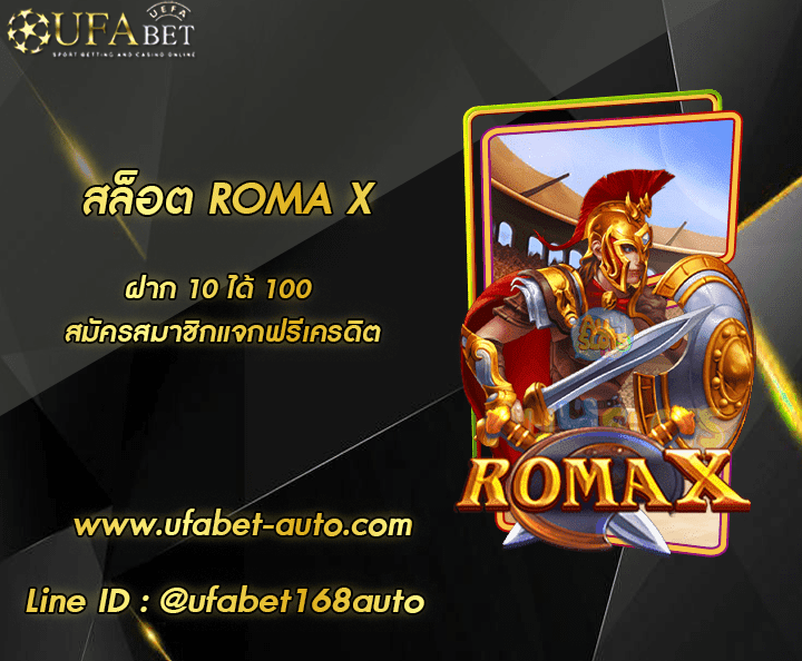 สล็อต ROMA X โปรโมชั่น