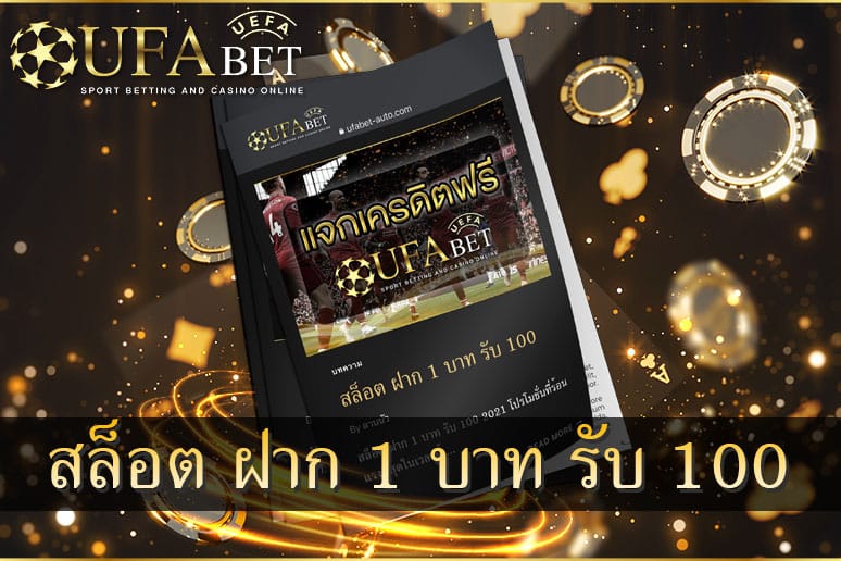 สล็อต-ฝาก-1-บาท-รับ-100-2021-UFABET