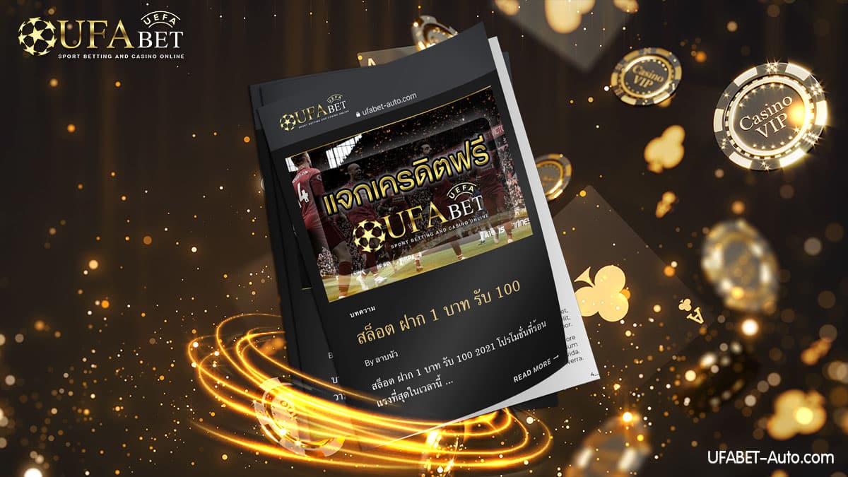 สล็อต-ฝาก-1-บาท-รับ-100-2021-ยูฟ่าเบท
