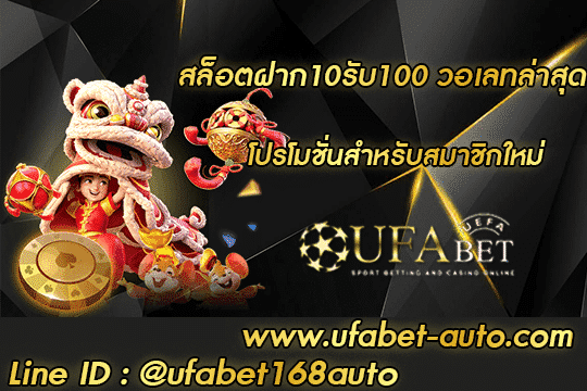 สล็อตฝาก10รับ100 วอเลทล่าสุด สมัคร