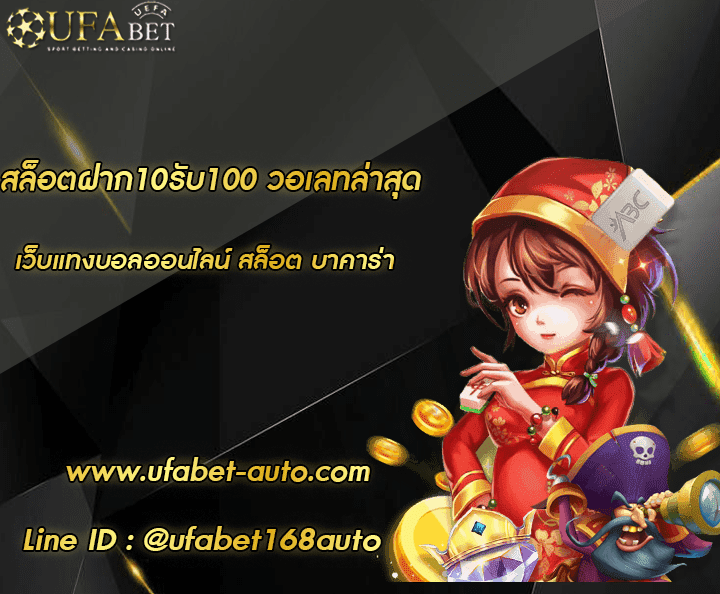 สล็อตฝาก10รับ100 วอเลทล่าสุด โปรโมชั่น