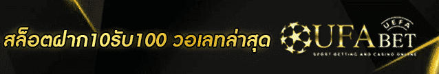 สล็อตฝาก10รับ100 วอเลทล่าสุด Banner