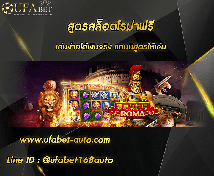 สูตรสล็อตโรม่าฟรี โปรโมชั่น