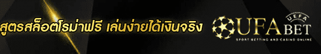 สูตรสล็อตโรม่าฟรี banner