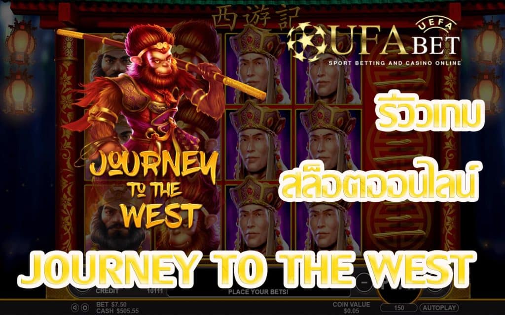 เกมสล็อต journey to the west-รีวิวเกม