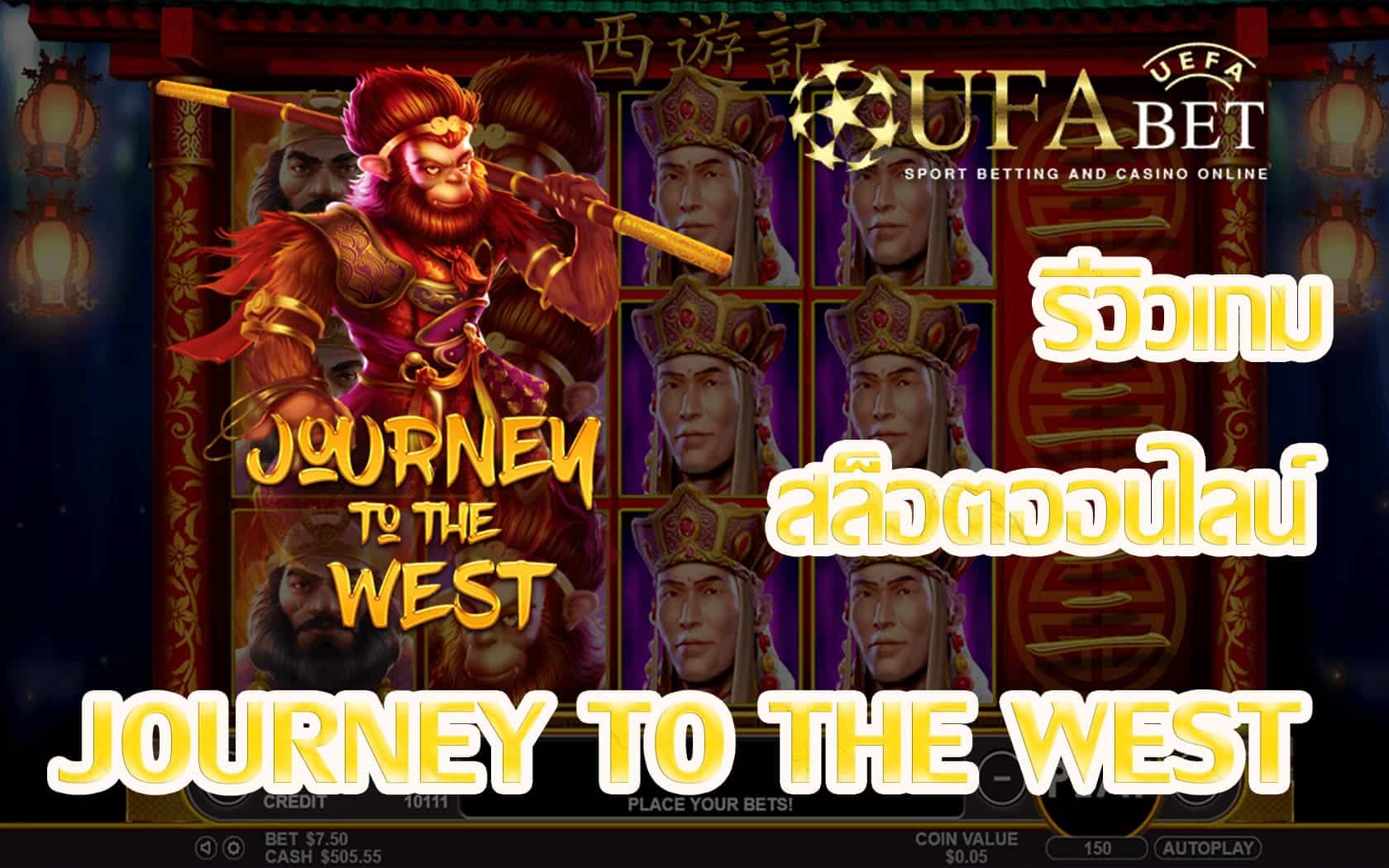 เกมสล็อต journey to the west-รีวิวเกม