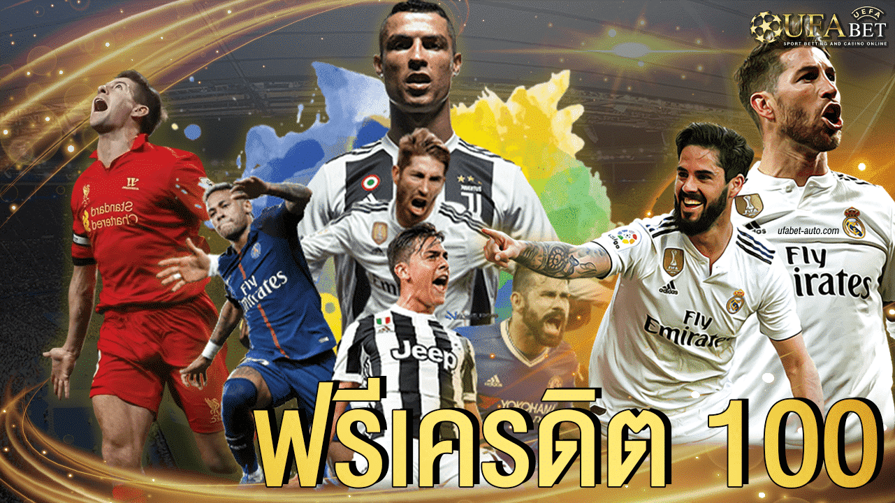 ufabet เครดิตฟรี 100