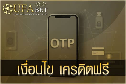 เงื่อนไขการ-แจกเครดิตฟรี-กดรับเอง-ยืนยัน-OTP