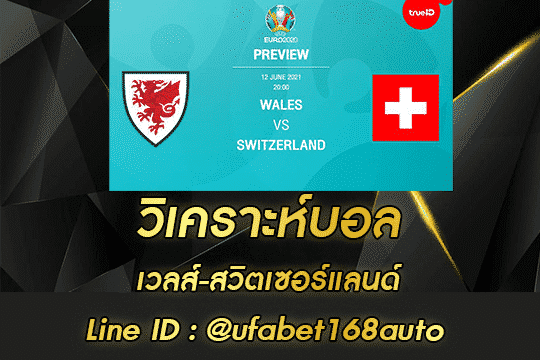 วิเคราะห์บอล เวลส์ สวิตเซอร์แลนด์ สมัคร