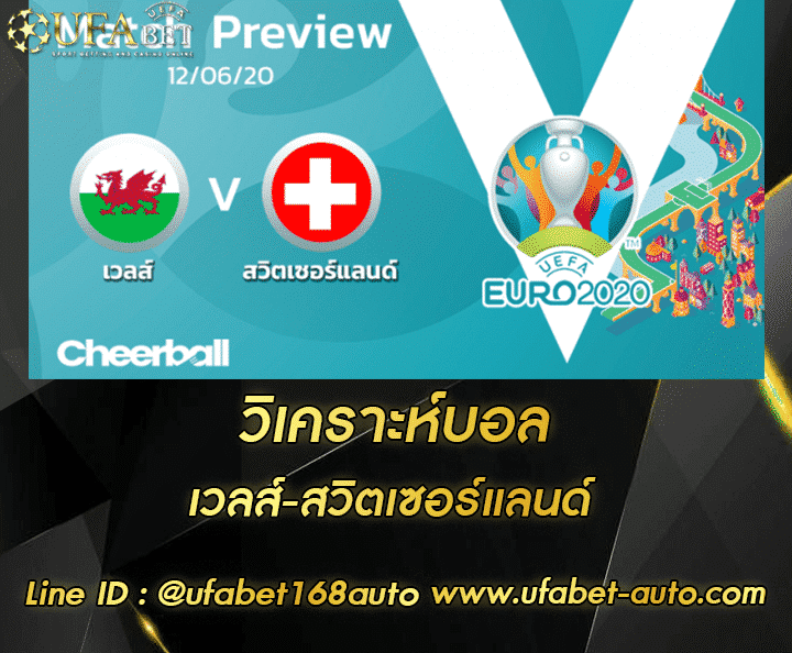 วิเคราะห์บอล เวลส์ สวิตเซอร์แลนด์ โปรโมชั่น