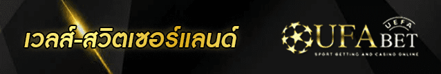 วิเคราะห์บอล เวลส์ สวิตเซอร์แลนด์ Banner