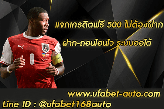 แจกเครดิตฟรี 500 ไม่ต้องฝาก สมัคร