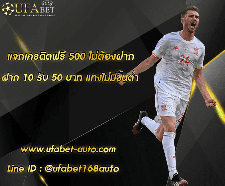 แจกเครดิตฟรี 500 ไม่ต้องฝาก โปรโมชั่น