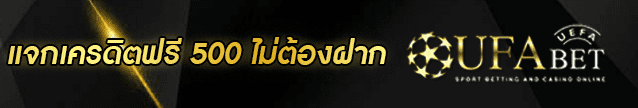 แจกเครดิตฟรี 500 ไม่ต้องฝาก Banner