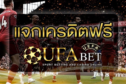 แจกเครดิตฟรี-ฝาก20รับ100