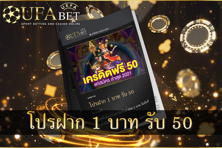 โปรฝาก 1 บาท รับ 50 2021 แบบ ไม่มีเงื่อนไข