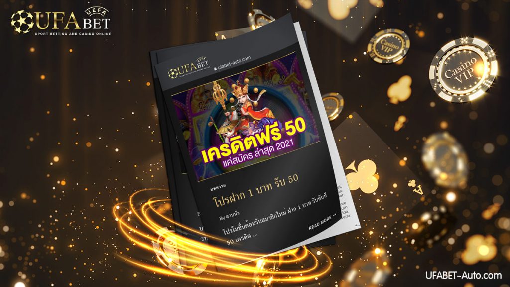 โปรฝาก 1 บาท รับ 50 2021 ไม่ต้องแชร์