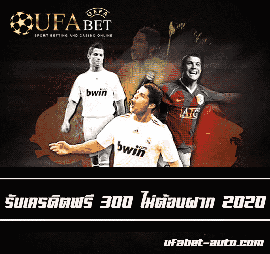 300 ไม่ต้องฝาก2020
