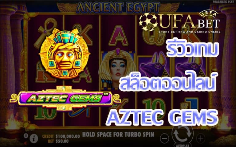 Aztec Gems-รีวิวเกม