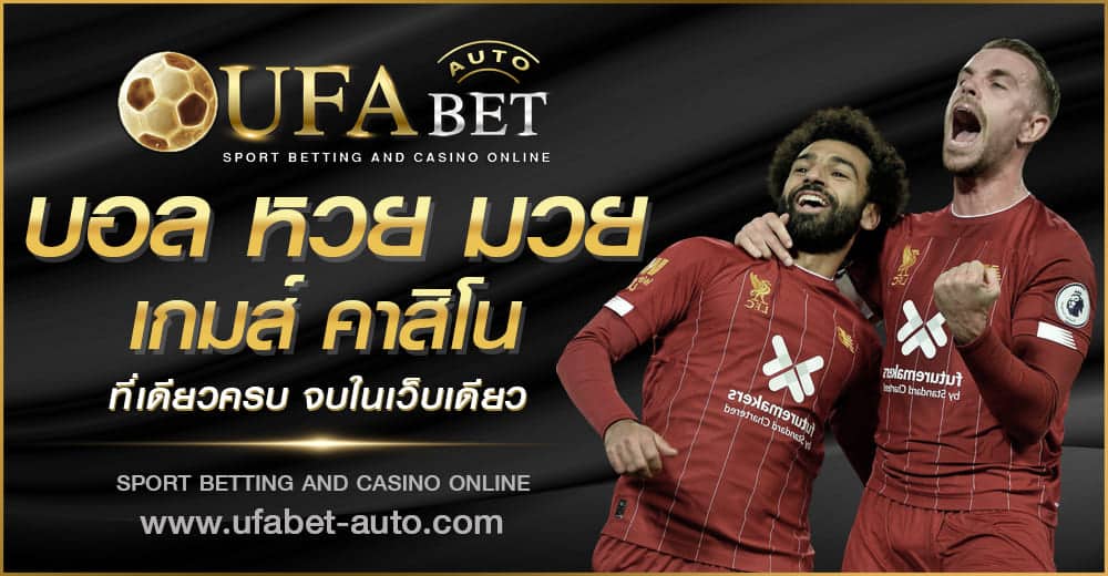 บอล หวย มวย คาสิโน UFA