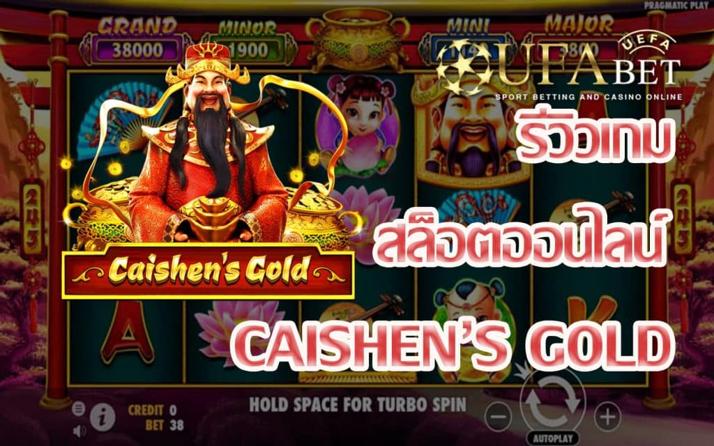 Caishens Gold-รีวิวเกมสล็อต