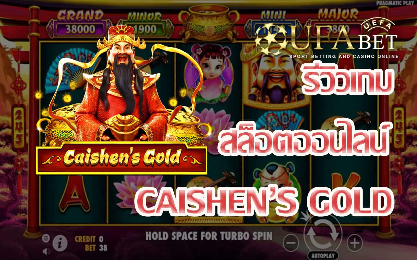 Caishens Gold-รีวิวเกมสล็อต