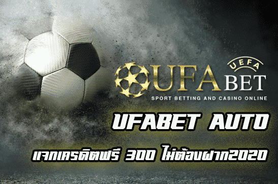 แจกเครดิตฟรี 300 ไม่ต้องฝาก2020